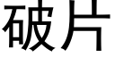 破片 (黑体矢量字库)