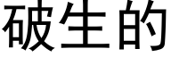 破生的 (黑体矢量字库)