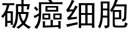 破癌細胞 (黑體矢量字庫)