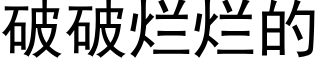 破破烂烂的 (黑体矢量字库)