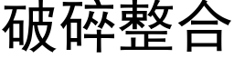 破碎整合 (黑體矢量字庫)