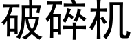 破碎机 (黑体矢量字库)