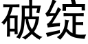 破绽 (黑体矢量字库)