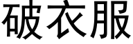 破衣服 (黑体矢量字库)