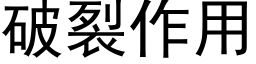 破裂作用 (黑体矢量字库)