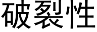 破裂性 (黑体矢量字库)