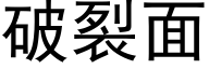 破裂面 (黑体矢量字库)