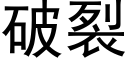 破裂 (黑体矢量字库)