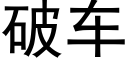 破车 (黑体矢量字库)