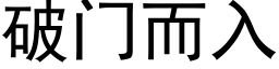 破门而入 (黑体矢量字库)