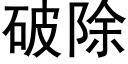 破除 (黑体矢量字库)