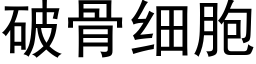 破骨细胞 (黑体矢量字库)