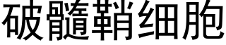 破髓鞘細胞 (黑體矢量字庫)