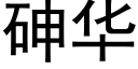 砷华 (黑体矢量字库)