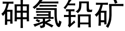 砷氯铅矿 (黑体矢量字库)