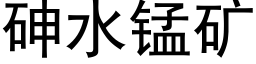 砷水锰矿 (黑体矢量字库)