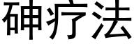 砷療法 (黑體矢量字庫)