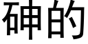 砷的 (黑体矢量字库)