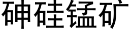 砷矽錳礦 (黑體矢量字庫)