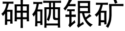 砷硒银矿 (黑体矢量字库)