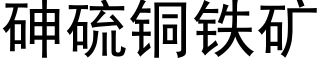 砷硫铜铁矿 (黑体矢量字库)