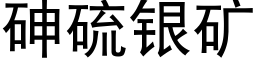 砷硫银矿 (黑体矢量字库)