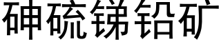 砷硫銻鉛礦 (黑體矢量字庫)