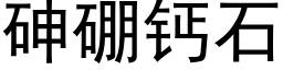 砷硼钙石 (黑体矢量字库)