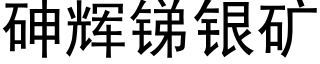 砷辉锑银矿 (黑体矢量字库)