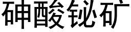 砷酸铋矿 (黑体矢量字库)