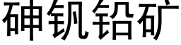 砷釩鉛礦 (黑體矢量字庫)