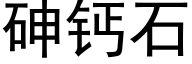 砷钙石 (黑体矢量字库)