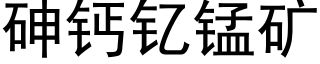 砷鈣钇錳礦 (黑體矢量字庫)