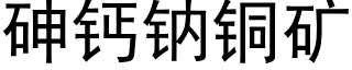 砷鈣鈉銅礦 (黑體矢量字庫)