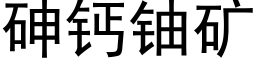 砷钙铀矿 (黑体矢量字库)