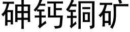 砷鈣銅礦 (黑體矢量字庫)