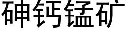 砷钙锰矿 (黑体矢量字库)