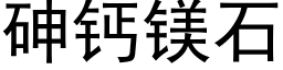 砷鈣鎂石 (黑體矢量字庫)