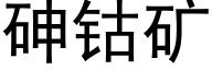 砷钴礦 (黑體矢量字庫)