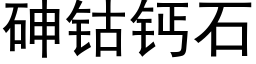 砷钴鈣石 (黑體矢量字庫)