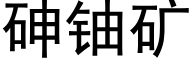 砷鈾礦 (黑體矢量字庫)