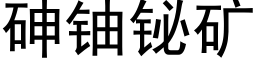 砷铀铋矿 (黑体矢量字库)