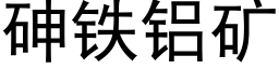 砷鐵鋁礦 (黑體矢量字庫)