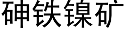 砷铁镍矿 (黑体矢量字库)