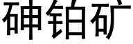 砷铂矿 (黑体矢量字库)