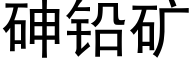 砷鉛礦 (黑體矢量字庫)