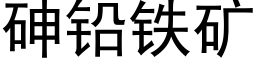 砷鉛鐵礦 (黑體矢量字庫)