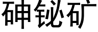 砷铋礦 (黑體矢量字庫)