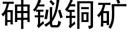 砷铋铜矿 (黑体矢量字库)