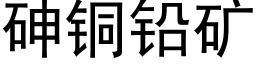 砷铜铅矿 (黑体矢量字库)